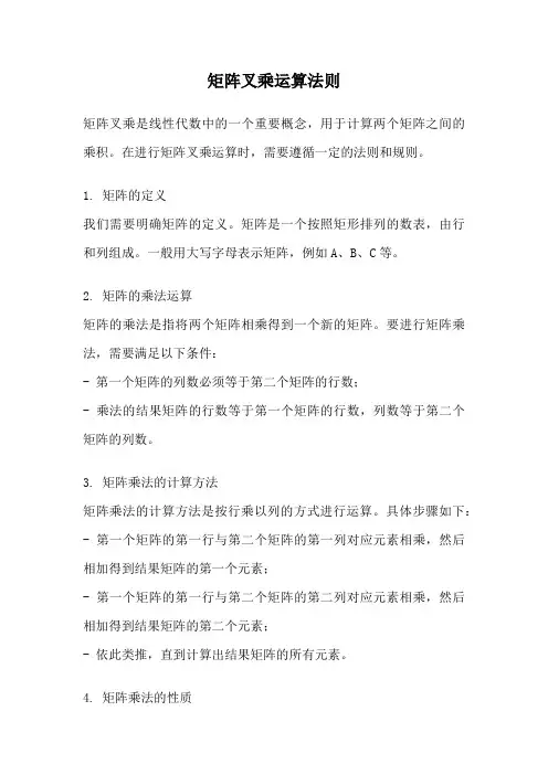 矩阵叉乘运算法则