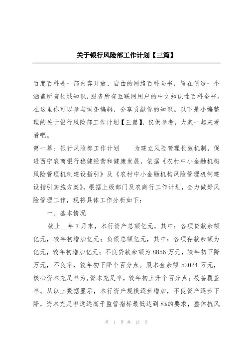 关于银行风险部工作计划【三篇】