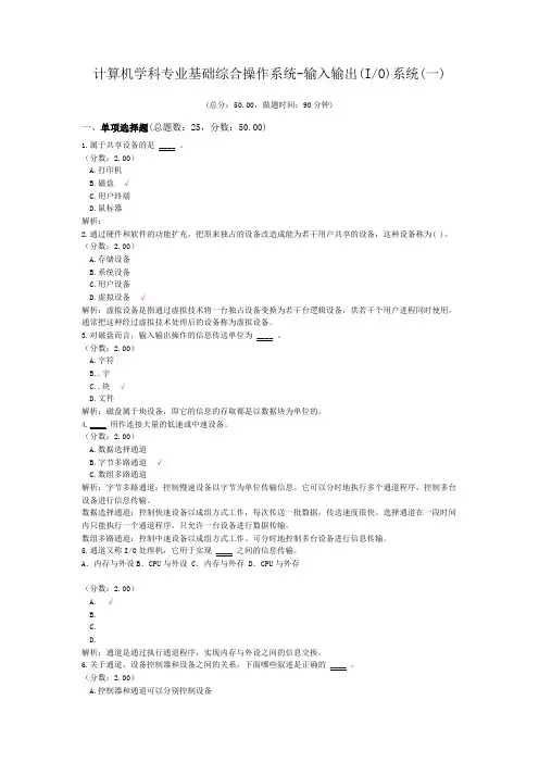 计算机学科专业基础综合操作系统-输入输出(I_O)系统(一)