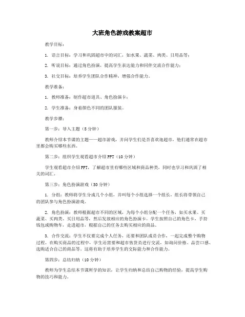 大班角色游戏教案超市