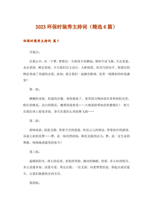 2023环保时装秀主持词(精选6篇)