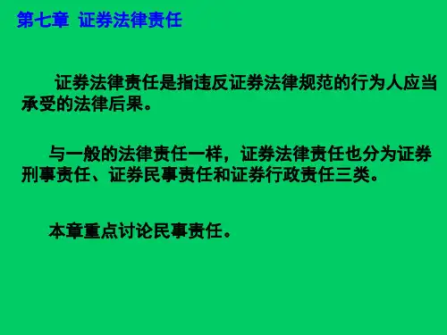 证券法 第七章 证券法律责任