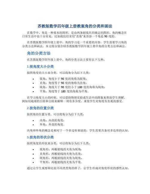 苏教版数学四年级上册教案角的分类和画法