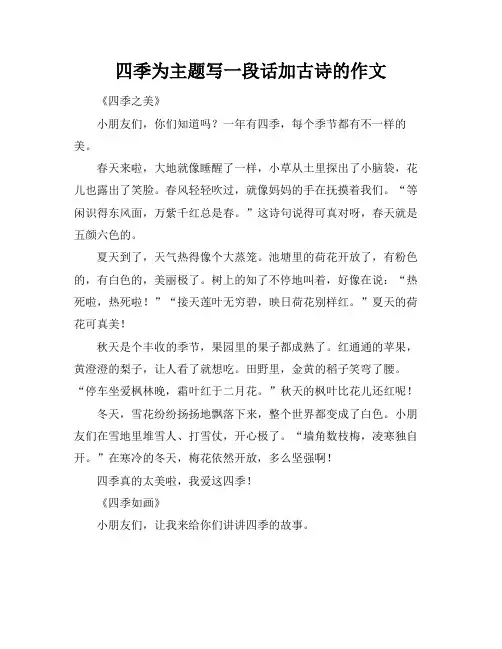 四季为主题写一段话加古诗的作文