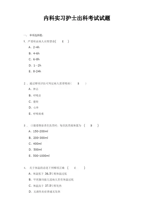 内科实习护士出科考试试题