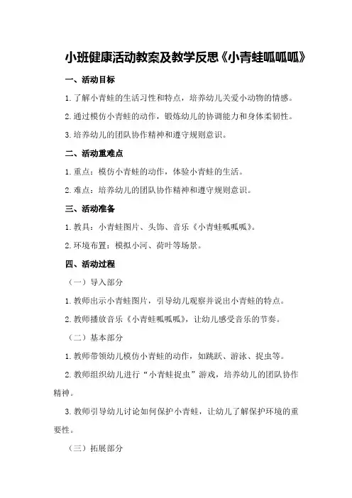 小班健康活动教案及教学反思《小青蛙呱呱呱》