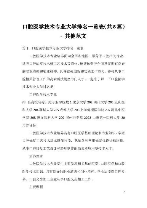 口腔医学技术专业大学排名一览表(共8篇) - 其他范文