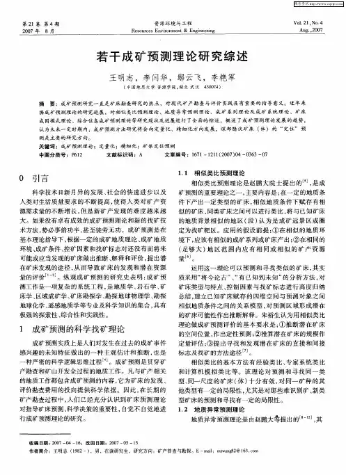 若干成矿预测理论研究综述