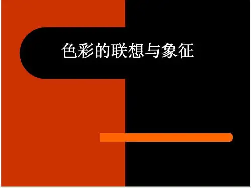 (四)色彩的联想与象征