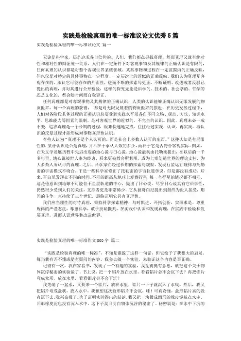 实践是检验真理的唯一标准议论文优秀5篇