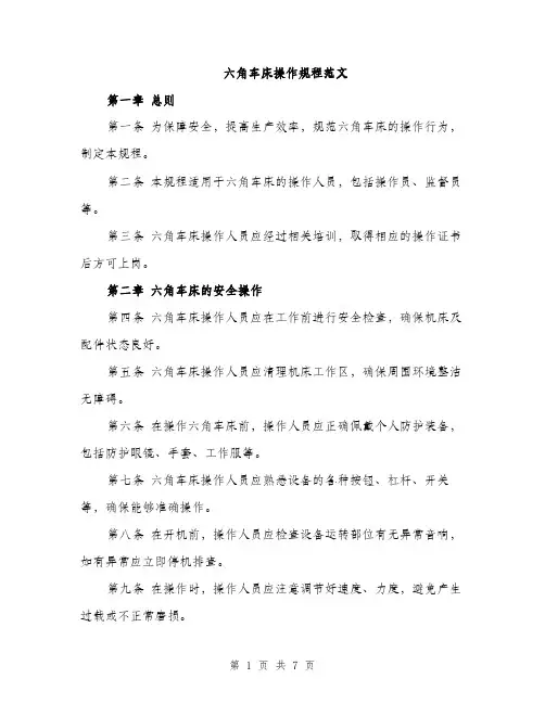 六角车床操作规程范文（2篇）