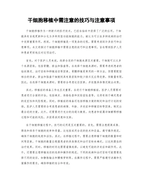 干细胞移植中需注意的技巧与注意事项