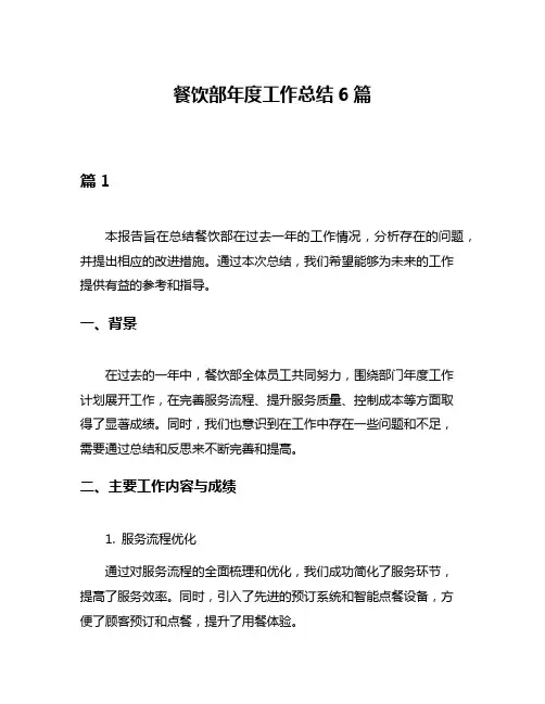 餐饮部年度工作总结6篇