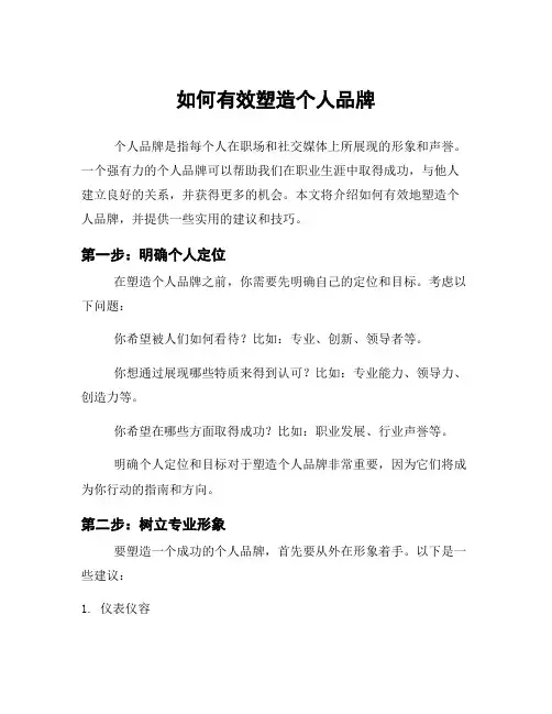 如何有效塑造个人品牌