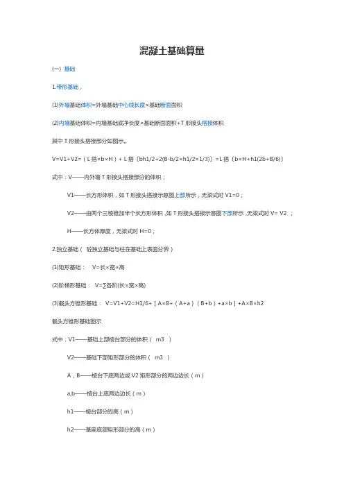 混凝土基础算量