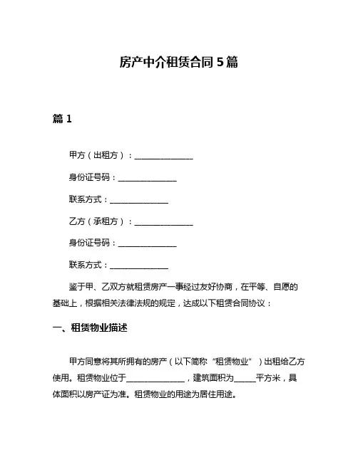 房产中介租赁合同5篇