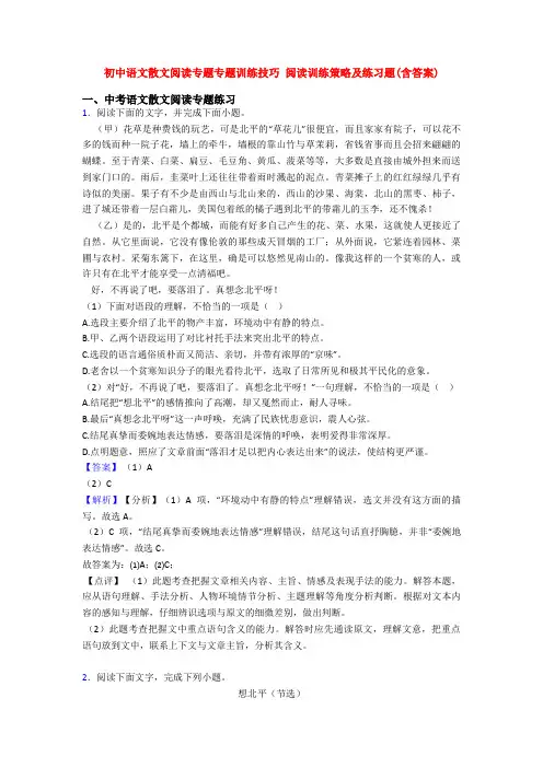 初中语文散文阅读专题专题训练技巧 阅读训练策略及练习题(含答案)