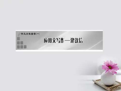 2017高考英语一轮复习作文分类指导一应用文写作_建议信课件