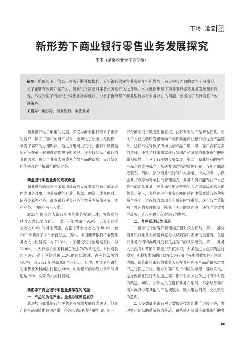 新形势下商业银行零售业务发展探究
