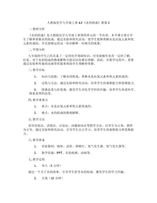 人教版化学九年级上册4.3《水的组成》教案2