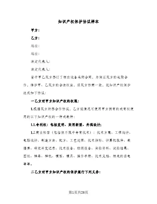 知识产权保护协议样本(6篇)
