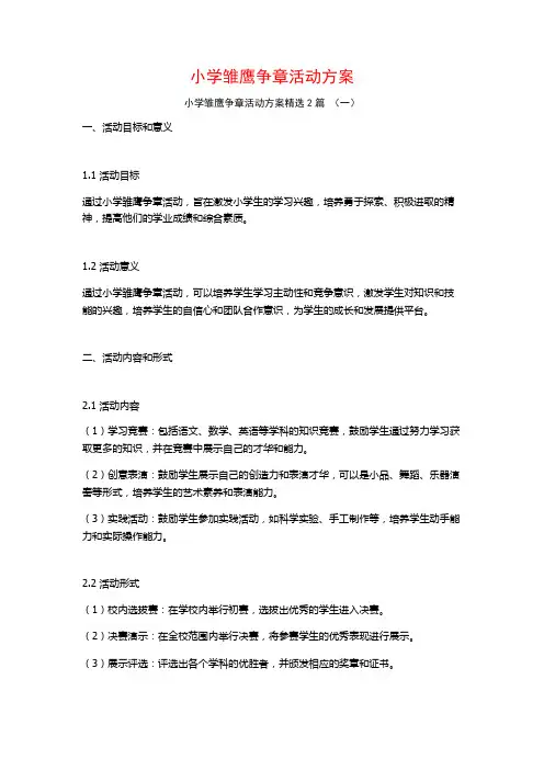 小学雏鹰争章活动方案2篇