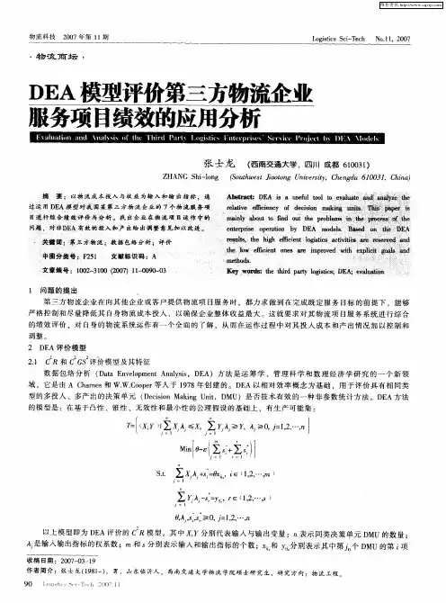 DEA模型评价第三方物流企业服务项目绩效的应用分析