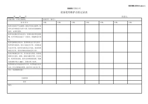 中央空调系统使用维护点检记录表
