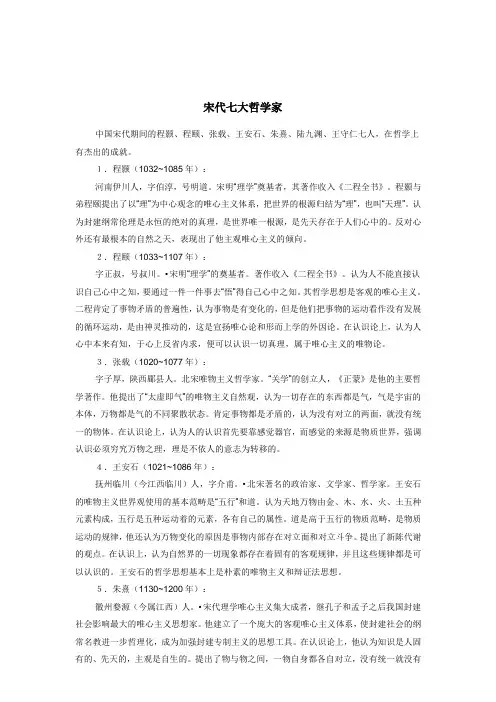 宋代七大哲学家