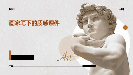 画家笔下的质感课件