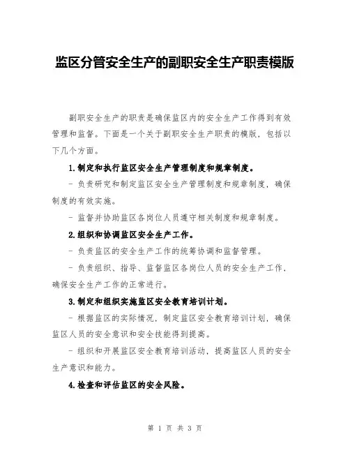 监区分管安全生产的副职安全生产职责模版