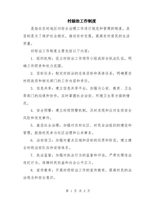 村综治工作制度