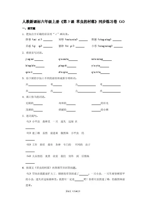 人教新课标六年级(上)《第3课 草虫的村落》同步练习卷(4)