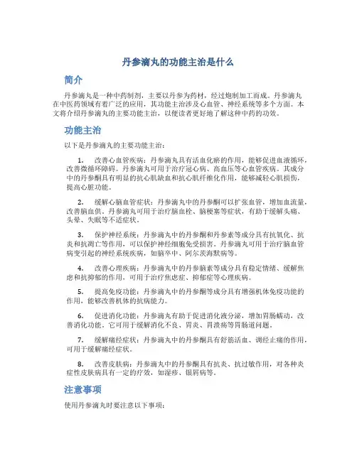 丹参滴丸的功能主治是什么