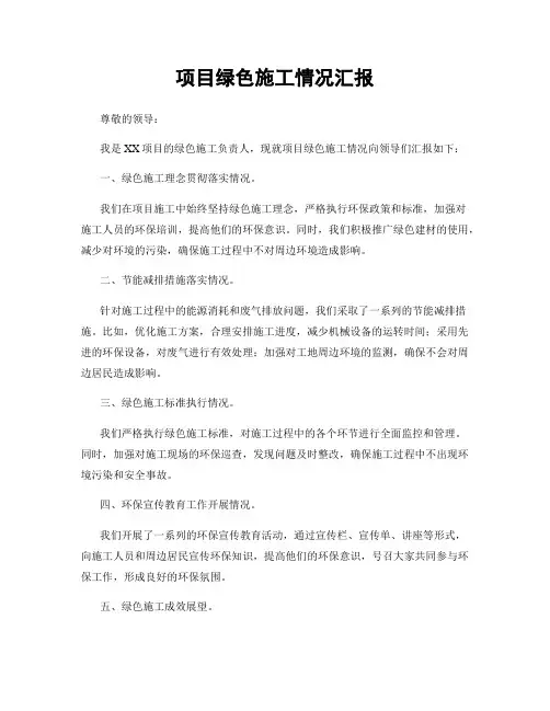 项目绿色施工情况汇报