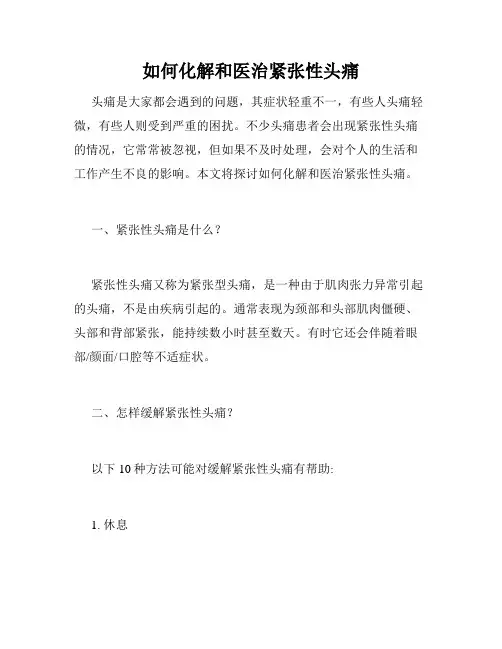 如何化解和医治紧张性头痛