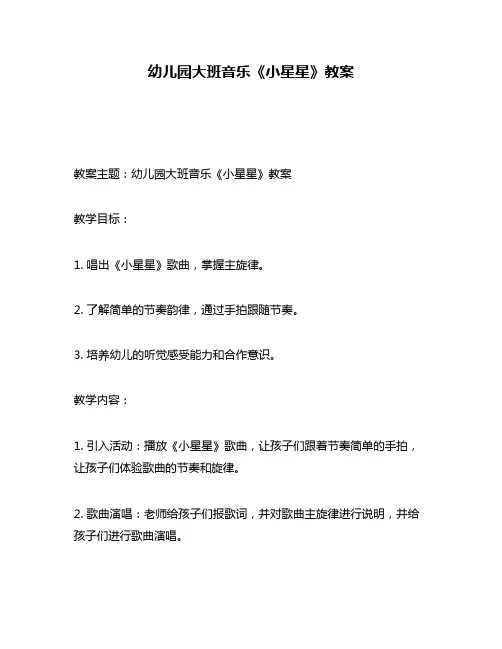 幼儿园大班音乐《小星星》教案
