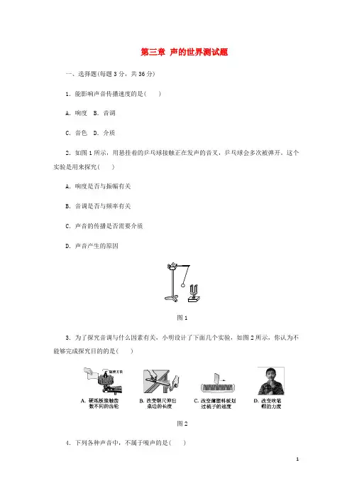 部编版2020八年级物理全册 第三章 声的世界测试题 (新版)沪科版