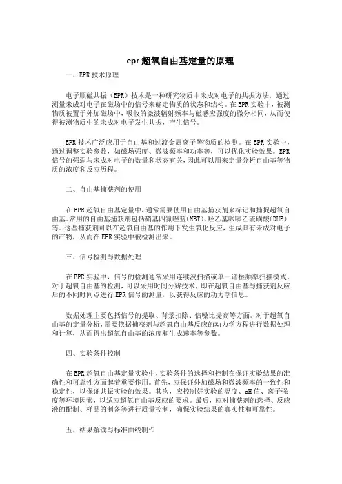 epr超氧自由基定量的原理