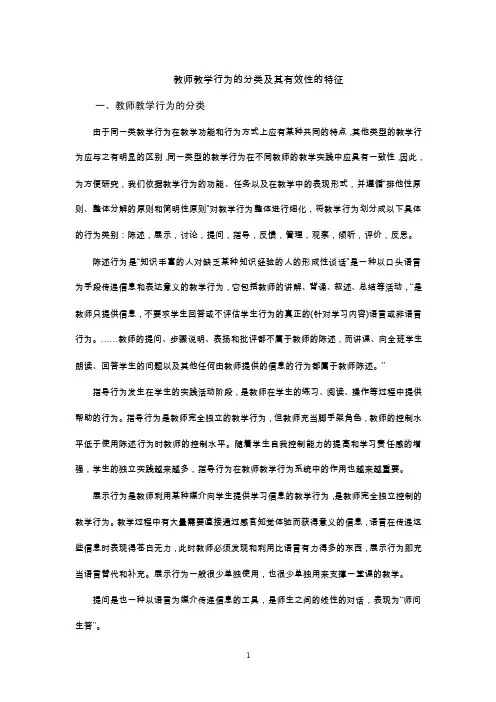 教师教学行为的分类及其有效性的特征