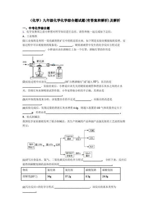 (化学)九年级化学化学综合题试题(有答案和解析)及解析