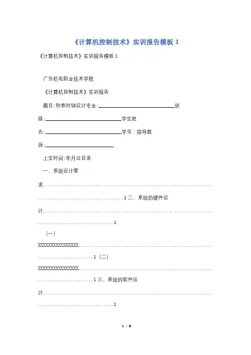 《计算机控制技术》实训报告模板1
