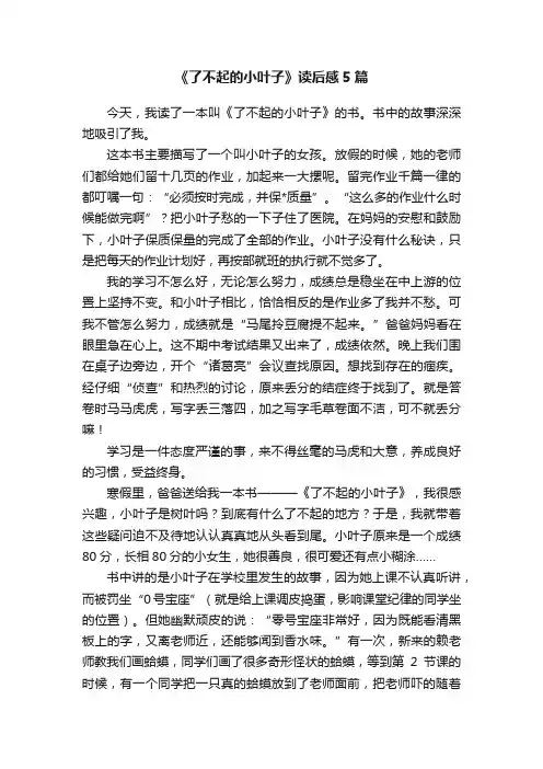 《了不起的小叶子》读后感5篇