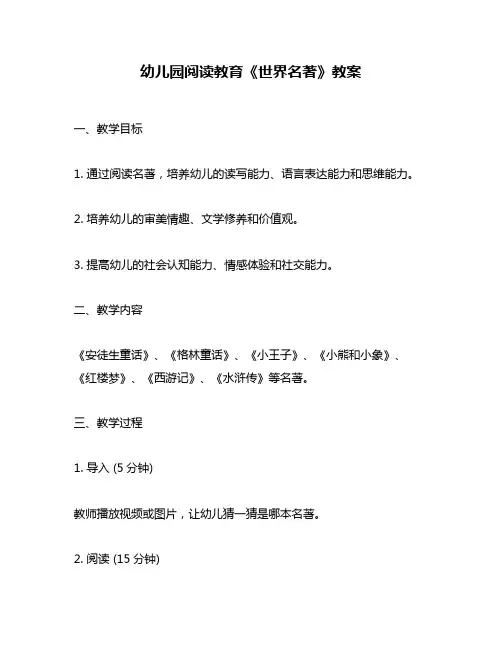 幼儿园阅读教育《世界名著》教案