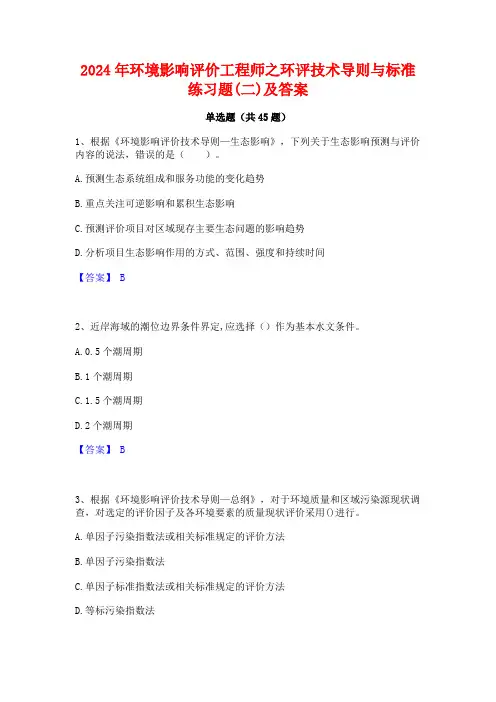 2024年环境影响评价工程师之环评技术导则与标准练习题(二)及答案