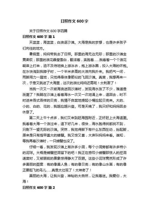 关于日照作文600字四篇