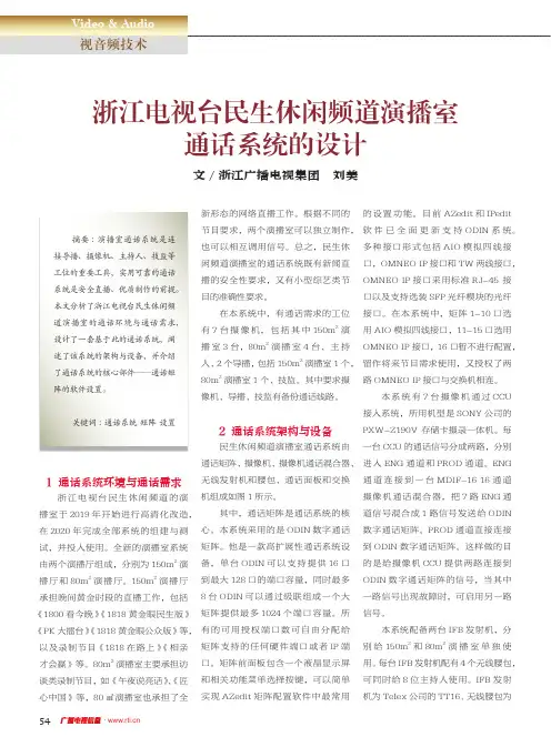 浙江电视台民生休闲频道演播室通话系统的设计