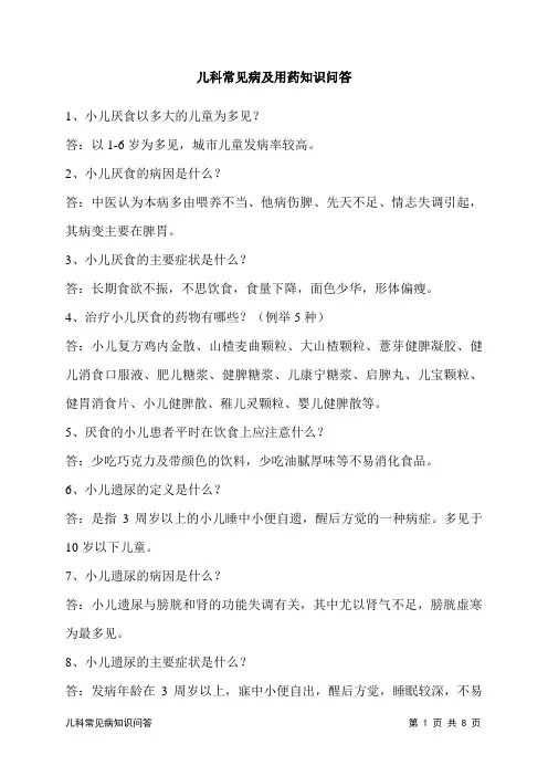 儿科常见病及用药知识问答