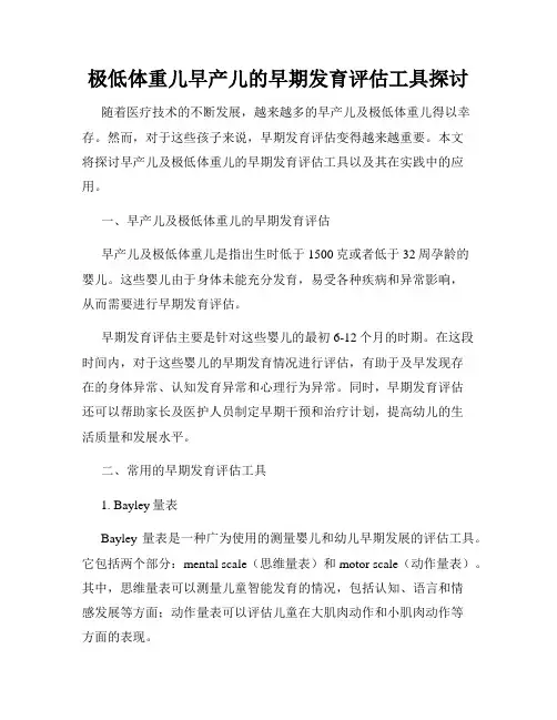极低体重儿早产儿的早期发育评估工具探讨