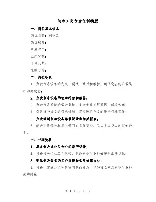 制冷工岗位责任制模版(四篇)